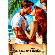 Постер книги На краю света