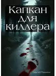 Сергей Редькин - Капкан для киллера
