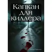 Постер книги Капкан для киллера