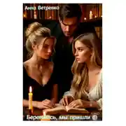 Постер книги Берегитесь, мы пришли