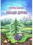 Марина Сычева - Посади дерево