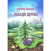 Постер книги Посади дерево