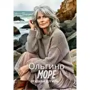 Постер книги Ольгино море