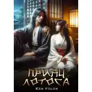 Постер книги Принц Лотоса