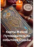 Светлана Кучина - Карты Жизни: Путеводитель по событиям Судьбы
