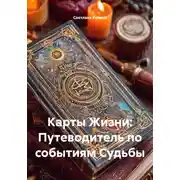 Постер книги Карты Жизни: Путеводитель по событиям Судьбы