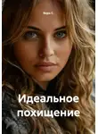 Вера С. - Идеальное похищение