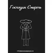 Постер книги Господин Смерть