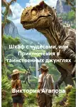 Виктория Агапова - Шкаф с чудесами, или Приключения в таинственных джунглях