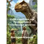 Постер книги Шкаф с чудесами, или Приключения в таинственных джунглях