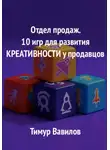 Тимур Вавилов - Отдел продаж. 10 игр для развития креативности у продавцов