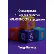 Постер книги Отдел продаж. 10 игр для развития креативности у продавцов