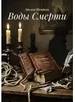 Эркман Шатриа́н - Воды Смерти