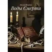 Постер книги Воды Смерти