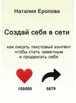 Наталия Еропова - Создай себя в сети