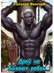 Наталья Фенгари - Дроу не бывают рабами