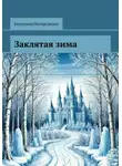 Погорельская Екатерина - Заклятая зима