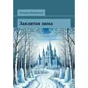 Постер книги Заклятая зима