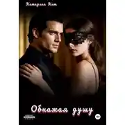 Постер книги Обнажая душу