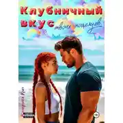 Постер книги Клубничный вкус твоих поцелуев