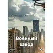 Постер книги Военный завод