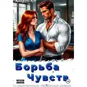 Постер книги Борьба Чувств