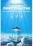 Светлана Еремеева - Лифт счастья: психология и православие в действии