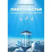 Постер книги Лифт счастья: психология и православие в действии