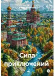 Марина Холохолова - Сила приключений