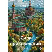 Постер книги Сила приключений