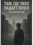 Лев Поэтический - Там, где тихо падает пепел