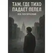 Постер книги Там, где тихо падает пепел