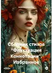 Анна Синельникова - Сборник стихов «Флуктуация Коннотации». Избранное