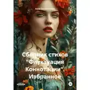 Постер книги Сборник стихов «Флуктуация Коннотации». Избранное