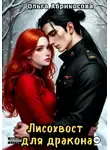Ольга Абрикосова - Лисохвост для дракона