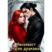 Постер книги Лисохвост для дракона