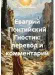 Виктор Нечипуренко - Евагрий Понтийский Гностик: перевод и комментарий
