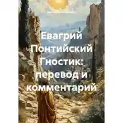 Постер книги Евагрий Понтийский Гностик: перевод и комментарий