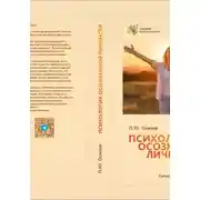 Постер книги Психология осознанной личности