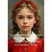 Постер книги Константин Дмитриевич Ушинский – куратор Смольного института благородных девиц