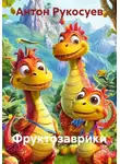 Антон Рукосуев - Фруктозаврики