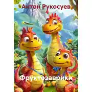 Постер книги Фруктозаврики