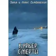 Постер книги Курьер смерти