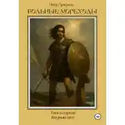 Постер книги Вольные мореходы. Книга первая: Медный щит