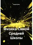 Андрей Швец - Физика Самой Средней Школы