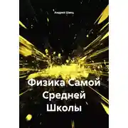 Постер книги Физика Самой Средней Школы