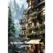 Постер книги О трактире «Сокровищница дракона»