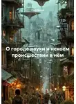 Глеб Котов - О городе науки и некоем происшествии в нём
