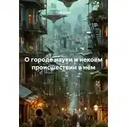 Постер книги О городе науки и некоем происшествии в нём