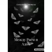 Постер книги Между Раем и Адом